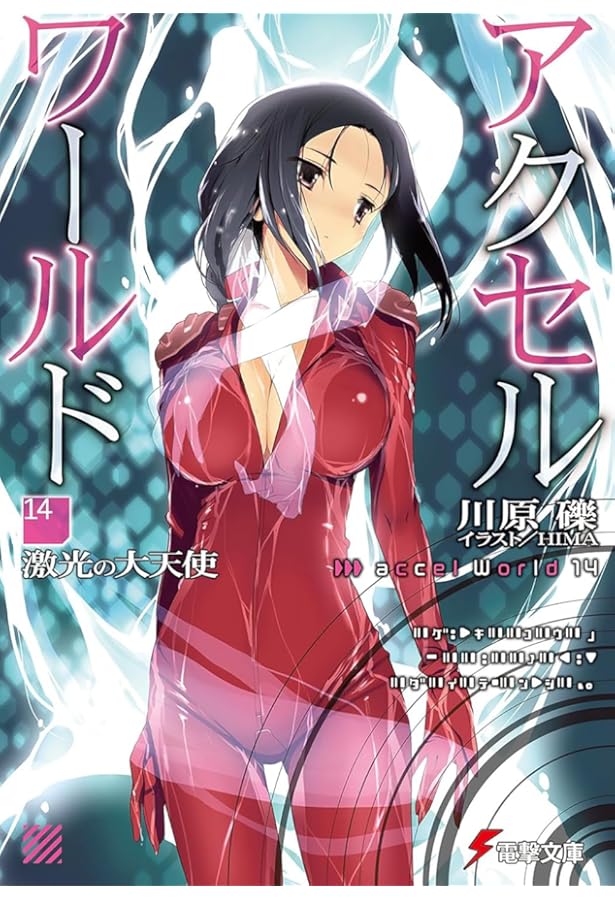 Amazon.co.jp: アクセル・ワールド16 ‐白雪姫の微睡‐ (電撃文庫